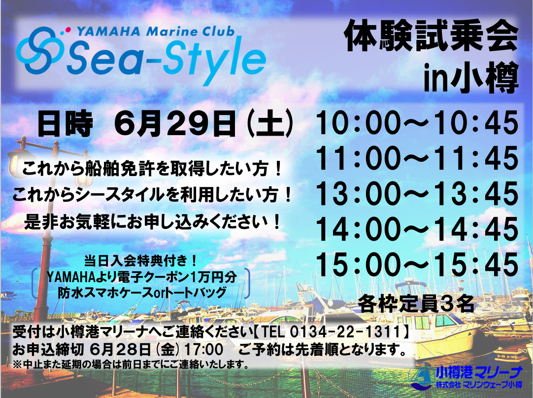 『YAMAHA SeaStyle』無料体験試乗会　開催のお知らせ